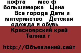 кофта 18-24мес.ф.Qvelli большимерка › Цена ­ 600 - Все города Дети и материнство » Детская одежда и обувь   . Красноярский край,Талнах г.